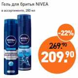 Мираторг Акции - Гель для бритья Nivea 