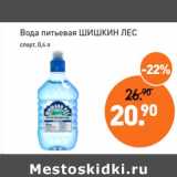 Магазин:Мираторг,Скидка:Вода питьевая  Шишкин лес 
