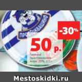 Магазин:Виктория,Скидка:Сметана
Простоквашино
жирн. 20%, 315 г 