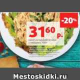 Магазин:Виктория,Скидка:Салат из куриной печени
с овощами, 100 г