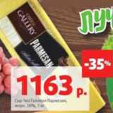 Магазин:Виктория,Скидка:Сыр Чиз Галлери Пармезан,
жирн. 38%, 1 кг 