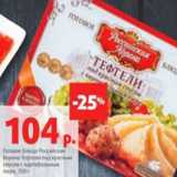 Магазин:Виктория,Скидка:Готовое блюдо Российская
Корона Тефтели под красным
соусом с картофельным
пюре, 350 г 