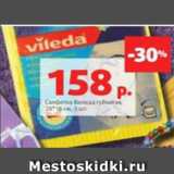 Магазин:Виктория,Скидка:Салфетка Виледа губчатая,
20*18 см, 3 шт. 