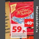 Магазин:Виктория,Скидка:Шоколадные конфеты
Буревестник/Ласточка
Красный Октябрь, 250 г 
