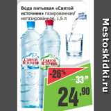 Магазин:Монетка,Скидка:Вода питьевая «Святой
источник» газированная/
негазированная, 1,5 л