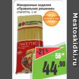 Монетка Акции - Макаронные изделия
«Правильное решение»
спагетти, 1 кг
