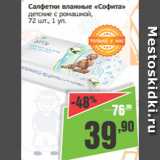 Монетка Акции - Салфетки влажные «Софита»
детские с ромашкой,
72 шт., 1 уп