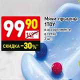 Магазин:Дикси,Скидка:Мячи-прыгуны 1 Toy 