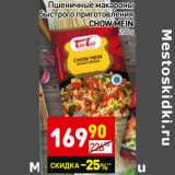 Магазин:Дикси,Скидка:Пшеничные макароны быстрого приготовления Chow Mein 