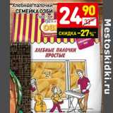 Магазин:Дикси,Скидка:Хлебные палочки Семейка ОЗБИ