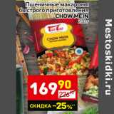 Магазин:Дикси,Скидка:Пшеничные макароны быстрого приготовления Chow Mein 