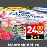 Магазин:Дикси,Скидка:Йогурт Фантазия Даниссимо 