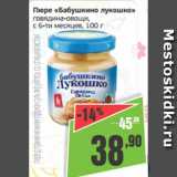 Монетка Акции - Пюре «Бабушкино лукошко»
говядина-овощи,
с 6-ти месяцев, 100 г