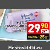 Магазин:Дикси,Скидка:Мыло Johnson`s Baby 