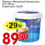 Авоська Акции - Майонез "Московский провансаль" 67%