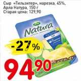 Авоська Акции - Сыр "Тильзитер" нарезка 45% Арла Натура 