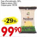 Авоська Акции - Сыр "Российский" 50% Радость вкуса 