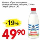 Магазин:Авоська,Скидка:Молоко «Простоквашино», пастеризованное, отборное 