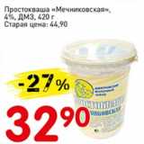 Авоська Акции - Простокваша "Мечниковская" 4%, ДМЗ