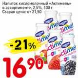 Магазин:Авоська,Скидка:Напиток кисломолочный «Актимель» 2,5%