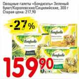Магазин:Авоська,Скидка:Овощные галеты «Бондюэль» Зеленый букет/Королевские /Сицилийские 