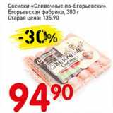 Магазин:Авоська,Скидка:Сосиски «Сливочные по-Егорьевски», Егорьевская фабрика 