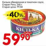 Магазин:Авоська,Скидка:Килька обжаренная в томатном соусе, Старая Рига