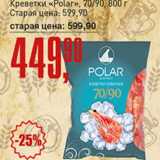 Магазин:Авоська,Скидка:Креветки «Polar» 70/90 