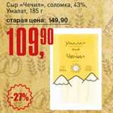 Авоська Акции - Сыр "Чечил" соломка, 43% Умалат