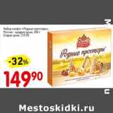 Авоська Акции - Набор конфет "Родные просторы " Россия-щедрая душа 