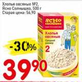 Магазин:Авоська,Скидка:Хлопья овсяные №2, Ясно Солнышко