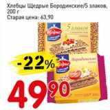 Авоська Акции - Хлебцы Щедрые Бородинские /5 злаков