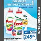 Авоська Акции - Средство для стирки Persil