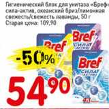 Магазин:Авоська,Скидка:Гигиенический блок для унитаза «Бреф» сила-актив, океанский бриз/лимонная свежесть/свежесть лаванды 