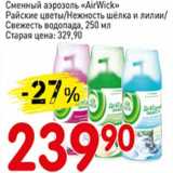 Магазин:Авоська,Скидка:Сменный аэрозоль «Airwick» Райские цветы/Нежность шелка и лилии/Свежесть водопада 