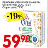 Магазин:Авоська,Скидка:Прокладки «Солнечная ромашка» Ultra Normal, OLA!  