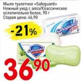 Магазин:Авоська,Скидка:Мыло туалетное «Safeguard» Нежный уход с алоэ/Классическое ослепительно белое 