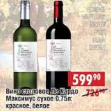 Магазин:Доброном,Скидка:Вино столовое Ле Кардо Максимус сухое, красное. белое