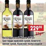Доброном Акции - Вино Древний Крым: Бастардо красное сухое, Алиготе белое сухое, Красное полусладкое