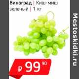 Магазин:Я любимый,Скидка:Виноград Киш-миш зеленый 