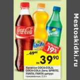Магазин:Перекрёсток,Скидка:Напитки Coca-Cola/Coca-Cola Zero/Sprite/Fanta/Fanta цитрус 