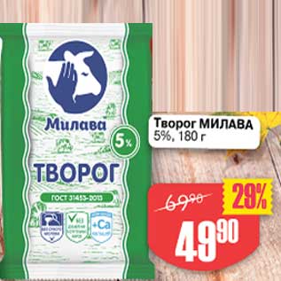 Акция - Творог Милава 5%