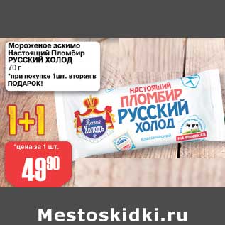 Акция - Мороженое эскимо Настоящий Пломбир Русский холод