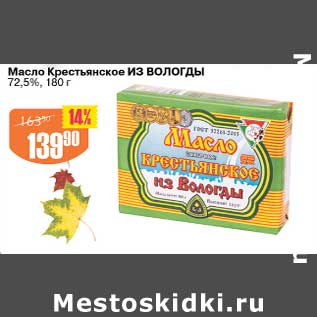 Акция - Масло Крестьянское Из Вологды 72,5%