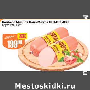 Акция - Колбаса Мясная Папа Может Останкино