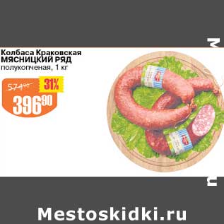 Акция - Колбаса Краковская Мясницкий ряд