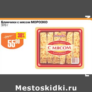 Акция - Блинчики с мясом Морозко