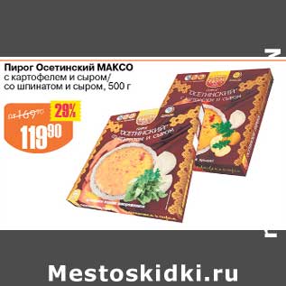 Акция - Пирог Осетинский Максо