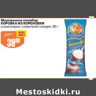 Акция - Мороженое пломбир Коровка из кореновки