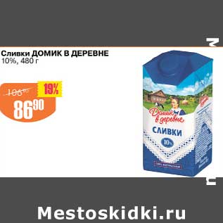 Акция - Сливки Домик в деревне 10%